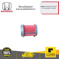 HONDA 25450P4V013 Gear Oil Filter AT CT14 CV 16-23 CT 16-23 CR-V 18-23