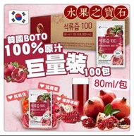 💢現貨💢韓國 BOTO 100% 紅石榴汁 ( 80mlx100包/箱 )
