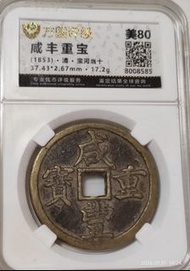 清咸豐重寶寶河當十