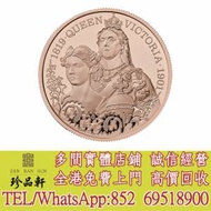 【珍品軒】實體門市 高價回收：英國2026維多利亞女王的一生精鑄金幣，金幣，銀幣，...