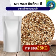 สุดยอด Mix Millet มิลเล็ตรวม อาหารนกเขาเล็ก อาหารนก กระต่าย หนู กระต่าย กระรอก ชูก้า และสัตว์ฟันแทะ (กระสอบ 25KG)
