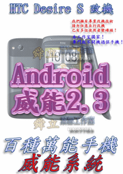 【葉雪工作室】改機HTC Desire S渴望獨家Sense3.5 Beats音效 威能Android2.3含百款資源 Root S-OFF刷機Desire Z/Incredible S