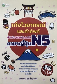 หนังสือ เก่งไวยากรณ์และคำศัพท์ สำหรับสอบวัดระดับภาษาญี่ปุ่น N5