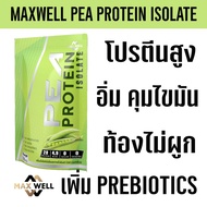 MAXWELL Pea Protein Isolate เติม prebiotics โปรตีนถั่วลันเตา โปรตีนพืช plantbased แทน whey protein เ