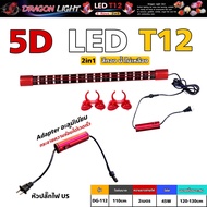 หลอดไฟใต้น้ำ T12 5แถว 2in1 แบรนด์ DRAGON LIGHT (สีทอง น้ำไม่เหลือง)