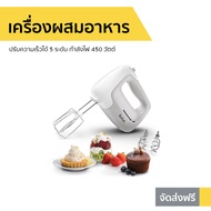🔥ขายดี🔥 เครื่องผสมอาหาร Tefal ปรับความเร็วได้ 5 ระดับ กำลังไฟ 450 วัตต์ รุ่น HT450B38 - เครื่องปั่นแ