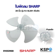 ใบพัดลม SHARP ชาร์ป ขนาดพัดลม 20" นิ้ว รุ่น PJ-SL201 แกน14mm อะไหล่พัดลม