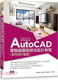 54.AutoCAD 2022電腦繪圖與絕佳設計表現：室內設計基礎