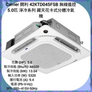 Carrier 開利 42KTD045FSB 無線遙控 5.0匹 淨冷系列 藏天花卡式分體冷氣機/價格已包括送貨 、送貨(不包括行樓梯）及需要有平地𨋢