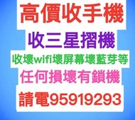 ☎️電95919293收三星收Z Fold 4，收Z Fold 3，收Z Fold 2，收Z Flip 4，收Z Flip 3，收Z Flip 5，收任何摺機，收壞wifi，收壞屏幕，收任何損壞，收壞