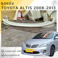 ชุดแต่ง สเกิร์ตหน้า TOYOTA ALTIS 2008-2013 งานพลาสติก ABS งานดิบไม่ทำสี💰ออกใบกำกับภาษีได้ แจ้งก่อนสั