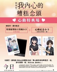 我內心的糟糕念頭 心動特典場 色卡