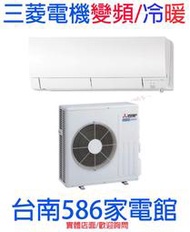 《586家電館》免費基本安裝~MITSUBISHI三菱霧之峰系列.變頻冷暖【MSZ-FH42NA+MUZ-FH42NA】