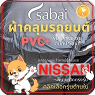 SABAI ผ้าคลุมรถยนต์ NISSAN เนื้อผ้า PVC ผ้าคลุมรถตรงรุ่น สำหรับ Almera Juke Kicks Leaf March Navara Note Sylphy Teana Terra X-Trail #ผ้าคลุมสบาย ผ้าคลุมรถ sabai cover ผ้าคลุมรถกะบะ ผ้าคลุมรถกระบะ