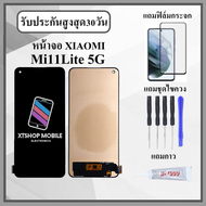 หน้าจอLCD Xiaomi Mi11Lite 5G หน้าจอพร้อมทัชกรีน แถมฟิล์มกันแตก+ไขควงกับกาวติดหน้าจอ