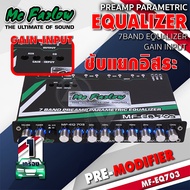 ปรีแอมป์ ปรีโม ปรีรถยนต์ ปรีแอมป์7แบนด์ ปรับGAIN INPUTได้ ซับแยกอิสระ Mc-EQ703 จำนวน1เครื่อง AudioAd
