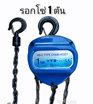 รอกโซ่ รอกโซ่มือสาว 1ตัน 2ตัน แบบกลม เหลี่ยม