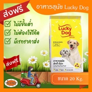 [ส่งฟรีไม่ต้องใช้โค้ด!!] Lucky Dog ลักกี้ด็อก อาหารสุนัข ขนาด20Kg.