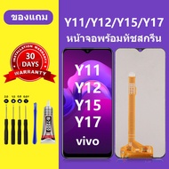 หน้าจอ vivo y11 y12 y15 y17 จอพร้อมทัชสกรีน LCD วีโว่ y11 y12 y15 หน้าจอสัมผัส LCD