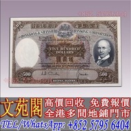 【文苑閣】高價回收 1968年香港上海匯豐銀行500元，舊錢幣 紙幣，舊港紙 港幣，舊人民幣，澳門幣，民國幣，第一套第二套第三套人民幣，紀念鈔，連體鈔，中國硬幣長城幣，金幣，女皇頭，銅錢，古錢，花錢，