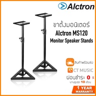 Alctron MS120 Monitor Speaker Stands ( Pair ) ขาตั้งมอนิเตอร์ ขาตั้งลำโพง ขาตั้งลำโพงมอนิเตอร์