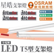 OSRAM 歐司朗 星皓 LED層板燈 一體成型T5支架燈 含連接線《 1尺 2尺 3尺 4尺 》白光 黃光 自然光