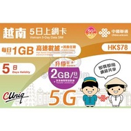 中國聯通 - 5日【越南】(每日2GB) 5G/4G無限上網卡數據卡SIM咭 S09(00584)