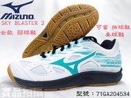 MIZUNO 美津濃 羽球鞋 排球鞋 女款 可當桌球鞋 SKY BLASTER 2 71GA204534 大自在