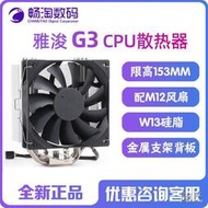 [快速出貨]雅浚G3/B3四熱管塔式風冷RGB雅俊B5S靜音風扇臺式機電腦CPU散熱器