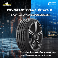 ปีใหม่ ส่งฟรี Michelin ยางมิชลิน รุ่น  PILOT SPORT 5 ขอบ 17-19 ยางรถเก๋ง ยางเบนซ์ bmw จากโรงงาน