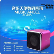 【嚴選好物】MP5專家 音樂天使MD07BT插卡音箱 喇叭 MP3 可外接耳機  手機 隨身小喇叭