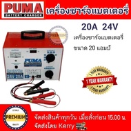 เครื่องชาร์จแบตเตอรี่ PUMA 20A เครื่องชาร์จแบตรถ เครื่องชาร์จ12v24v เครื่องชาร์จแบต 12V24V รับประกัน