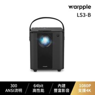 Warpple 全方位智慧輕劇院 LS3-黑