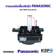 ทามเมอร์เครื่องซักผ้า นาฬิกาซัก PANASONIC พานาโซนิค 45 นาที DXT-45SF-3/14 ลานซัก อะไหล่เครื่องซักผ้า