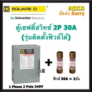 Schneider เซฟตี้สวิทช์ 2P 30A D221N Safety Switch สามารถติดตั้งฟิวส์ได้ ใช้ภายในอาคาร Square D เซฟตี