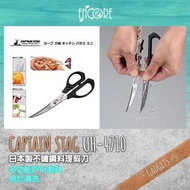 日本製 CAPTAIN STAG UH-4710 不鏽鋼料理剪刀