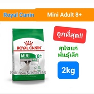 Royal Canin Mini Adult 2kg Exp.10/25 / Royal Canin Mini Adult 8+ ถุง 2kg Exp.10/25 โรยัลคานิน อาหารส