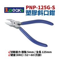 [Suey Electronic Mall] Japan 3.peaks PNP-125G-S Plastic Diagonal Pliers 125mm/5 Inch Cutting Ability