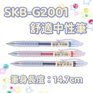 SKB  G-2001 自動 中油筆 中性筆【0.5mm】