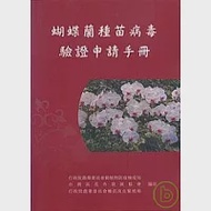 蝴蝶蘭種苗病毒驗證申請申請手冊(附光碟) 作者：動植物防疫檢疫局