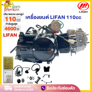 เครื่องยนต์มอไซค์ LIFAN(ลี่ฟาน) 110cc มีเกียร์ถอยหลัง สตาร์ทมือ เครื่องยนต์ LIFAN สตาร์ทมือ ไม่ต้องด