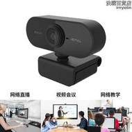 高清1080p視頻攝像頭usb攝像頭攝像頭電腦攝像頭webcam