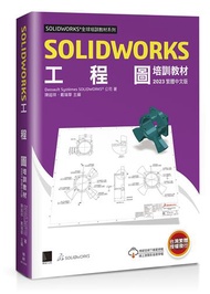 SOLIDWORKS工程圖培訓教材&lt;2023繁體中文版&gt;