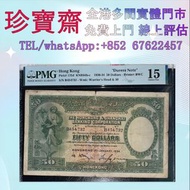1934年香港匯豐銀行伍拾圓飛輪    全港高價：舊錢幣，紙幣，舊港幣 港紙，人民幣，澳門幣，民國幣，第一二三四套人民幣，紀念鈔，連體鈔，樣版鈔，中國硬幣，長城幣，金幣，硬幣，女皇頭，伍仙 一仙，銀元