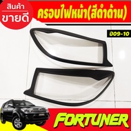 ครอบไฟหน้า + ครอบไฟท้าย ดำ ด้าน TOYOTA FORTUNER 2009 - 2010 ใส่ร่วมกันได้ A