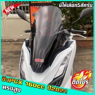 ชิวหน้าPCX160cc สำหรับปี2021 ขึ้นไป ทรงสูง ของแต่รถ ชิวใส ชิวหน้าแต่ง อุปกรณ์แต่งรถ pcx160 รถพีซีเอ็