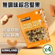 【Kirkland Signature 科克蘭】 無調味綜合堅果 1.13公斤x4袋