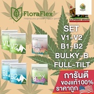 [พร้อมส่ง]⭐⭐Floraflex Nutrients V1V2-B1B2-Bulky B-Full Tilt ปุ๋ยหลักทำใบ-ทำดอก-เสริมดอก ขนาดแบ่ง  ปุ