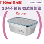 “1800ml 長方形8號”304不銹鋼 微波爐飯盒 便當盒【EC7-PS08】耐熱耐冷 可微波飯盒 韓國制