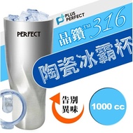 【PERFECT 理想】頂級晶鑽316陶瓷冰霸杯 1000cc SJ-7120990-1 台灣製